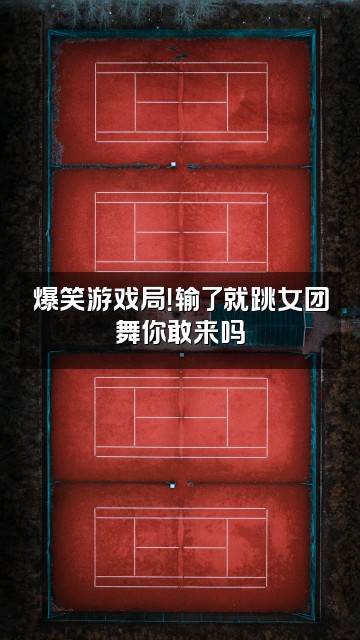 抖音剧好看视频封面：爆笑游戏局！输了就跳女团舞你敢来吗