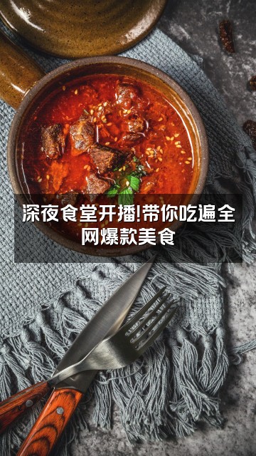抖音剧好看视频封面：深夜食堂开播！带你吃遍全网爆款美食